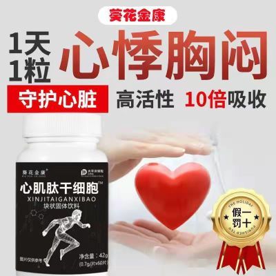 【吃好心脏】正品心肌肽干细胞固体活性肽修复成人中老年心脏健康