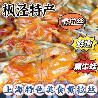 枫泾熏牛蛙熏拉丝上海朱家角特产烟熏牛蛙真空包装开袋即食用新鲜