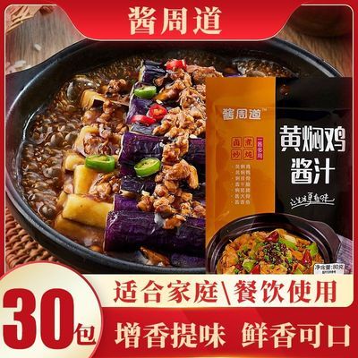 【酱周道】30包黄焖酱汁正宗黄焖鸡酱料包家用卤猪蹄调料包批