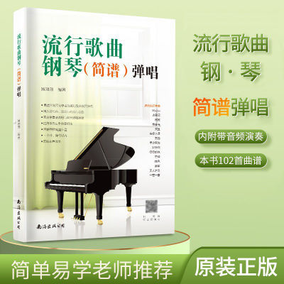 简谱流行歌曲钢琴谱弹唱初学者入门教程书零基础钢琴曲谱电子琴