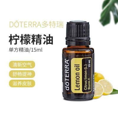 正品doTERRA多特瑞柠檬精油 Lemon oil 香薰按摩口服美国官网15ml