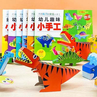 亲子幼儿趣味小手工儿童3d立体手工折纸大全幼儿园剪纸DIY制作书