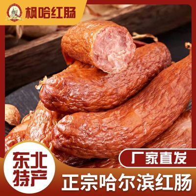 食品红肠哈尔滨老味道红肠东北特产老味道即食烟熏香肠肉肠工厂