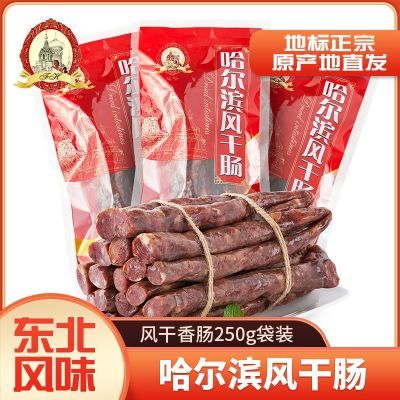 东北特产正宗哈尔滨老式风干肠250g袋下酒熟食烟熏腊肠香肠即食