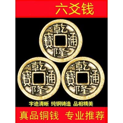 祥瑞济凯纯铜乾隆通宝真品铜钱散装六爻钱卦钱三枚乾隆钱家居摆件