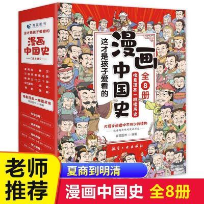 漫画中国史全套8册像看漫画一样读历史儿童漫画书历史类书籍
