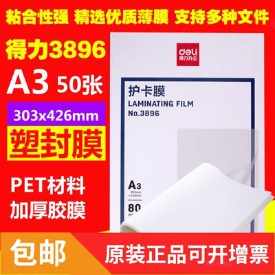 得力3896A3高透塑封膜照片文菜单过塑文件保护膜80mic护卡膜50张