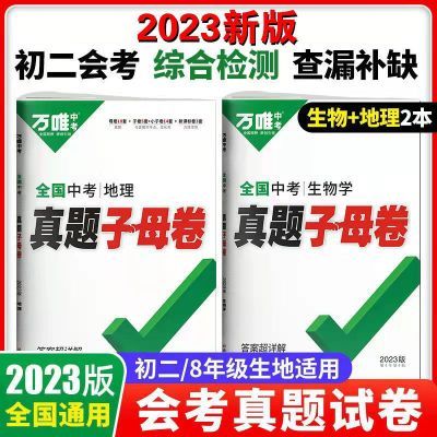 2023新版万唯全国中考真题子母卷生物地理初二生地会考 全国通用