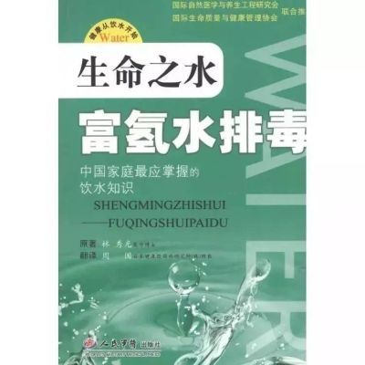 生命之水 富氢水排毒(日)林秀光原著 人民军医出版社 , 2009.04