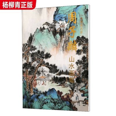 周子麟山水画集 主编 周子麟 天津杨柳青画社 山水画作品集欣赏