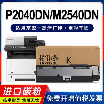 适用京瓷TK1173粉盒ECOSYS P2040dn打印机墨盒M2640dv碳粉TK1163
