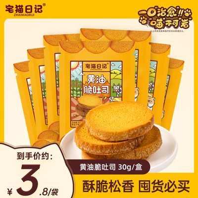 宅猫日记 黄油脆吐司30g香酥奶香厚切烤面包零食早餐不甜腻包邮