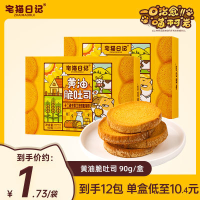 宅猫日记 黄油脆吐司90g松香酥脆吐司脆法式烤面包零食早餐不甜腻