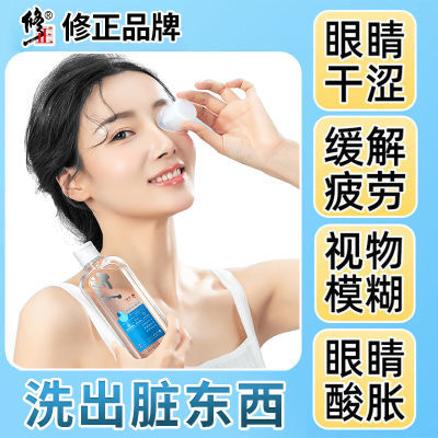 修正洗眼液清洁眼部护理液清洗眼睛水洗眼睛缓解眼疲劳260ml