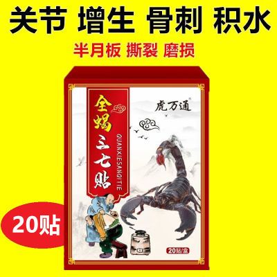 全蝎三七贴膝盖积水骨质增生骨刺颈椎骨刺腰椎骨刺腕网球肘骨刺