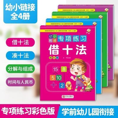 幼小衔接口算题加减法借十法凑十法分解与组成时间与人民币彩色版