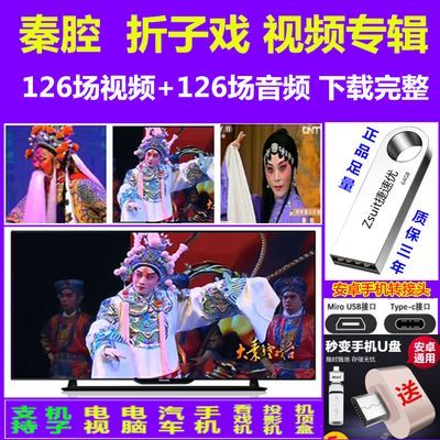 秦腔折子戏视频126本u盘陕西看戏机电视手机车载通用优盘