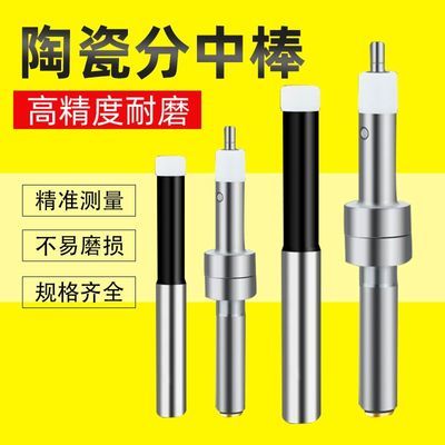 高精度分中棒6mm加工中心寻边器直身陶瓷偏心对刀仪cnc分钟