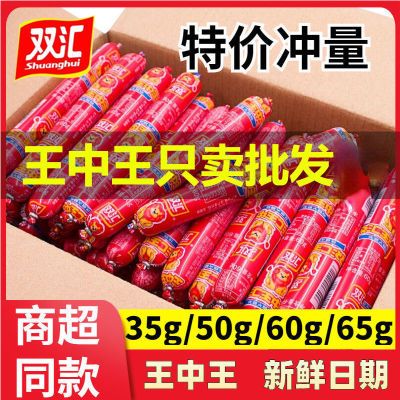 【正品特惠】双汇王中王火腿肠35g泡面烧烤肠休闲零食小吃香肠