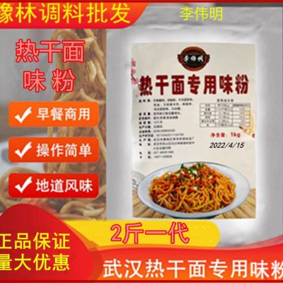 李伟明热干面味粉1kg 正宗武汉热干面杂酱面专用复合调味粉商用料