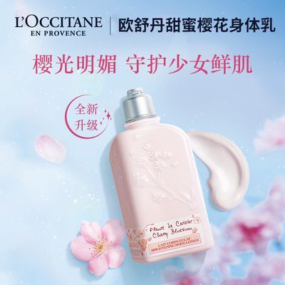 法国进口欧舒丹樱花身体乳润肤露补水保湿滋润持久250ml