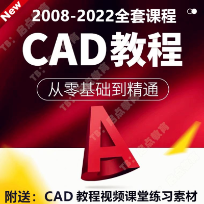 CAD生活兴趣培训视频AutoCAD室内定制家具施工图三维机械电气园林