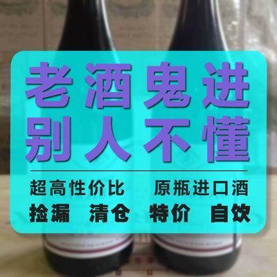 法国意大利西班牙各国原瓶进口红酒洋酒破标污损特价处理