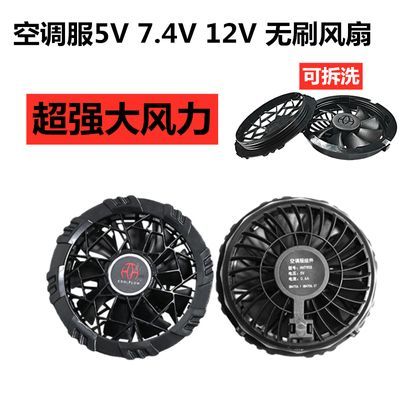 新款5V7.4V12V大风力空调服可拆洗风扇降温服加粗三通线全套配件