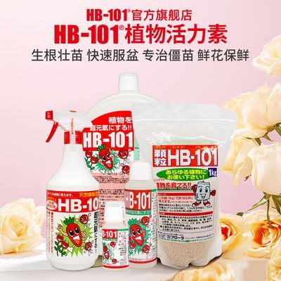 hb101植物活力素有机营养液绿植发财树生根促花养花盆栽花卉