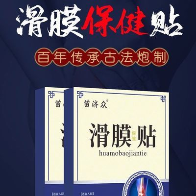 滑膜炎风湿关节疼痛滑膜贴半月板受损膝盖积液肿胀修复神器滑膜贴