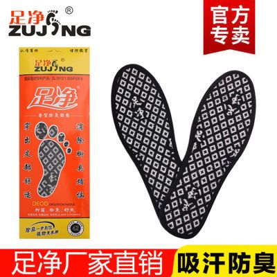 【官方专卖】足净正品防臭鞋垫吸汗除脚臭 中药抑菌透气 男女香型