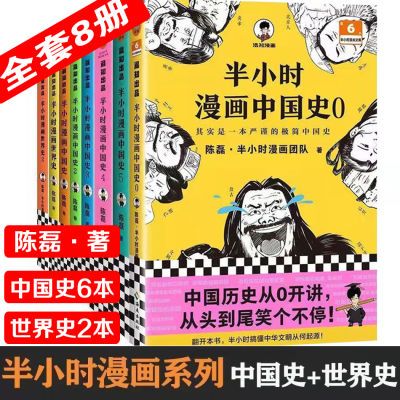 半小时漫画中国史全套8册半小时漫画中国史0 1 2 3 4 5世界史1+2