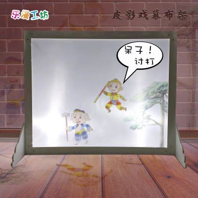 皮影戏幕布架手工diy幼儿园道具材料包儿童表演射灯影子布幕布优惠商品图片