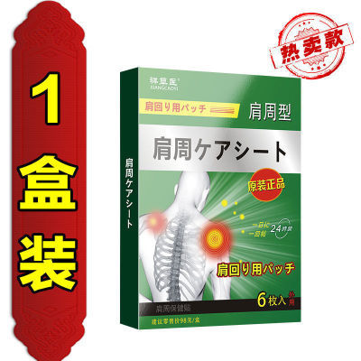 【日本肩周炎特效】消肿贴肩颈背疼痛麻木肩膀医用抬臂困难贴