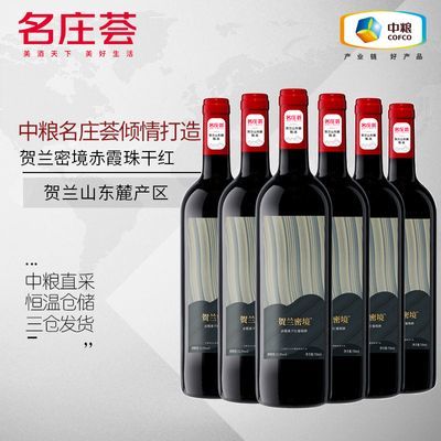 中粮红酒贺兰密境赤霞珠干红葡萄酒 贺兰山东麓精选 红酒整箱送礼