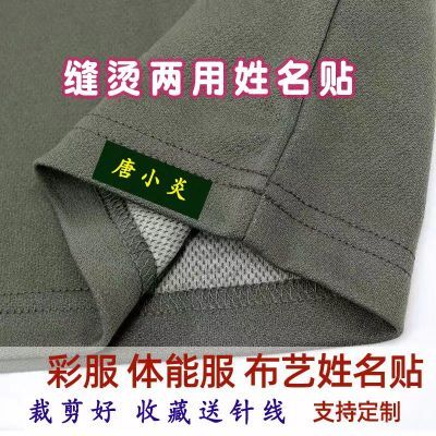 定制学校军训成人消防迷彩名字贴可缝熨烫衣服防水标签布贴姓名贴