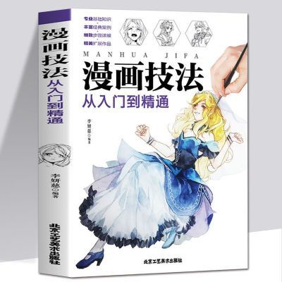 正版新手学漫画技法从入门到精通色铅笔漫画教程书籍动漫手绘