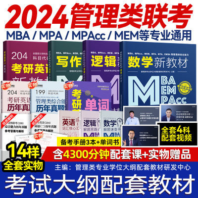 管理类联考综合能力199管综数学逻辑写作英语二MBA MPA