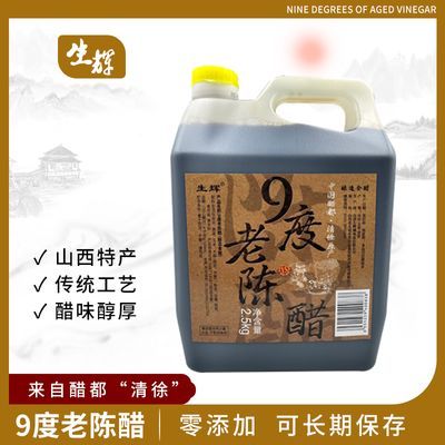 山西特产9度老陈醋粮食酿造桶装饺子醋食用15年陈酿口感品质上佳