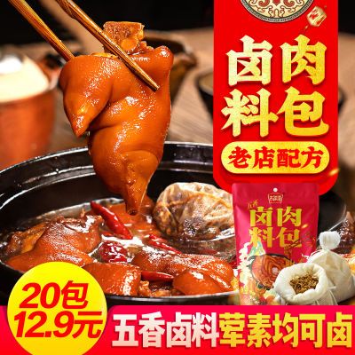 【超值20包】吉祥湾卤料包五香卤肉料包卤料大全茶叶蛋料