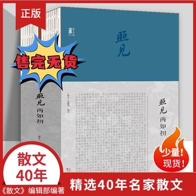 照见两如初《散文》四十年百人百篇 百花文艺出版社官方正版