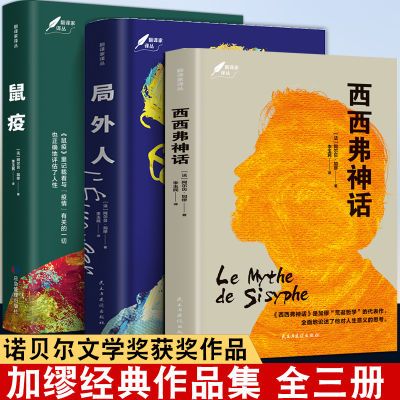 西西弗神话鼠疫局外人加缪著李玉民翻译诺贝尔文学奖作品文学名著