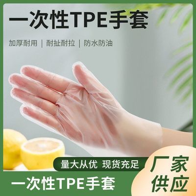 一次性手套食品级防护防水防油洗碗餐饮乳胶美容透明加厚TPE手膜