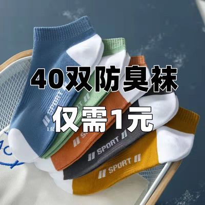 【40双装】袜子男士夏季薄款篮球短袜防臭船袜中筒透气吸汗运动