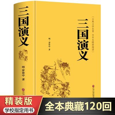 三国演义原著正版完整版青少年版初中生高中生必读课外书白话文版