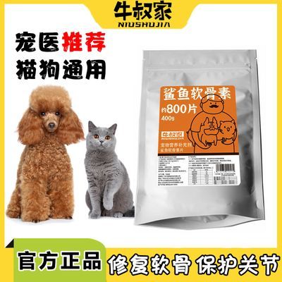 牛叔家鲨鱼软骨素狗狗猫咪用钙片微量元素多维生素折耳瘸腿关节宝
