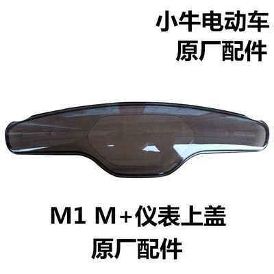 小牛M1/M+/MS仪表上盖,原厂全新小牛m1仪表壳m+仪表