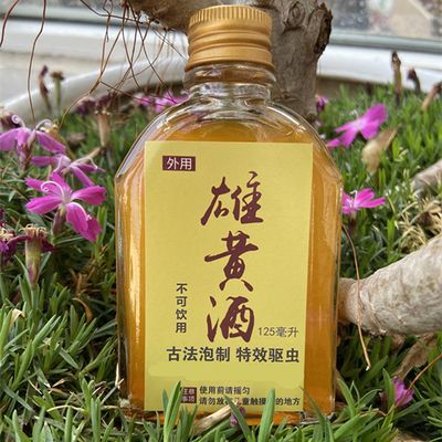 雄黄酒端午节雄黄酒驱虫家用家用驱虫使用可以擦拭户外【非食用】