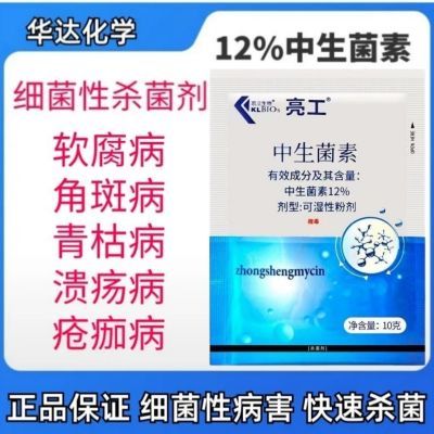 中生菌素杀菌剂凯立细菌性软腐病角斑病果树溃疡病叶枯病蔬菜生物