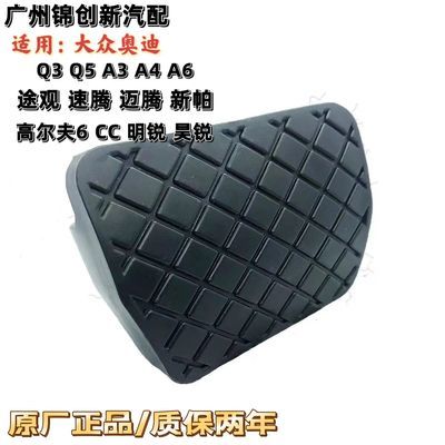 大众途观新帕萨特CC高尔夫6迈腾防滑皮Q5Q3刹车踏板胶原装